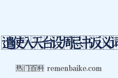 遣使入天台设周忌书反义词是什么意思的图片